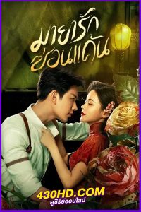 ดูซีรี่ย์ The Revenge of Begonia มายารักซ่อนแค้น (2024) พากย์ไทย EP.1-24 (จบ)