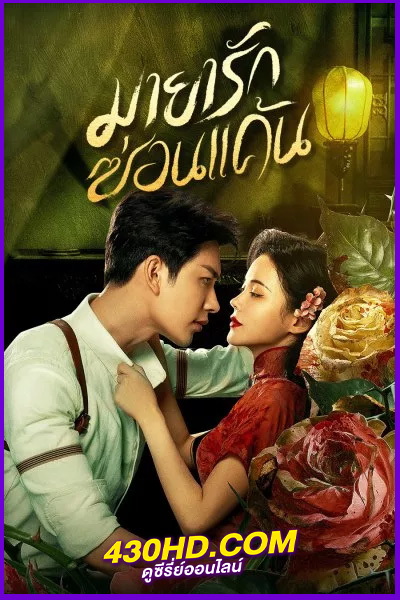 ดูซีรี่ย์ The Revenge of Begonia มายารักซ่อนแค้น (2024) พากย์ไทย EP.1-24 (จบ)