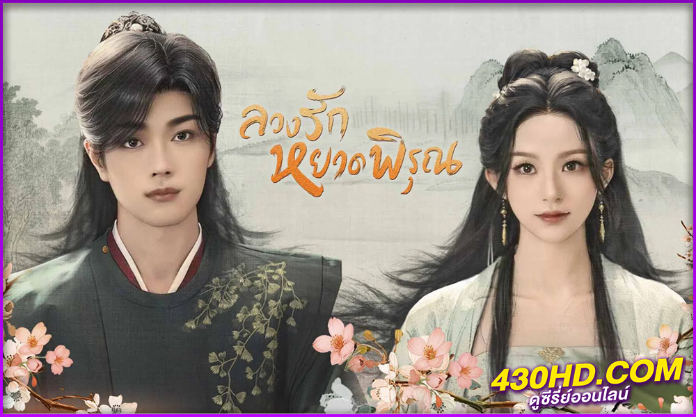 ดูซีรี่ย์จีน ลวงรักหยาดพิรุณ Double Life (2024) พากย์ไทย EP.1-27 (จบ)