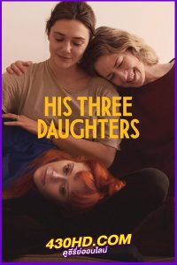 ดูหนัง สามสาว ลูกสาวพ่อ His Three Daughters (2024) พากย์ไทย Netflix