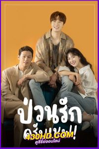 ดูซีรี่ย์ ป่วนรักครับเชฟ Sweet Munchies (2020) พากย์ไทย EP.1-12 (จบ)