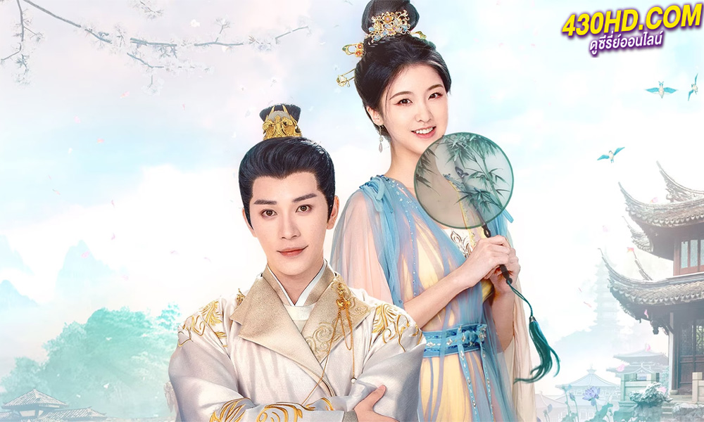 ดูซีรี่ย์ ดุจฝันรัญจวน Unspeakable Longing (2024)