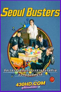 ดูซีรี่ย์ Seoul Busters (2024) ซับไทย EP.1- 12 (จบ)