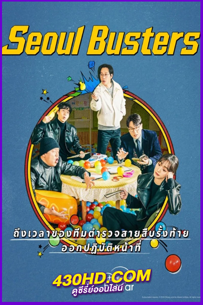 ดูซีรี่ย์ Seoul Busters (2024) ซับไทย EP.1- 12 (จบ)