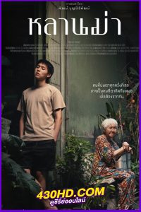 ดูหนัง หลานม่า Lahn Mah (2024) พากย์ไทย-เต็มเรื่อง