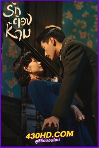 ดูซีรี่ย์ รักต้องห้าม No One but You (2024) ซับไทย-พากย์ไทย EP.1-30 (จบ)