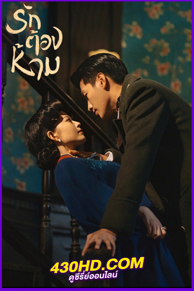 ดูซีรี่ย์ รักต้องห้าม No One but You (2024) ซับไทย-พากย์ไทย EP.1-30 (จบ)