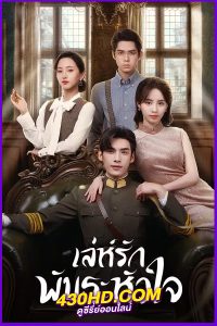 ดูซีรี่ย์ เล่ห์รักพันธะหัวใจ My Everlasting Bride (2023) พากย์ไทย EP.1-24 (จบ)