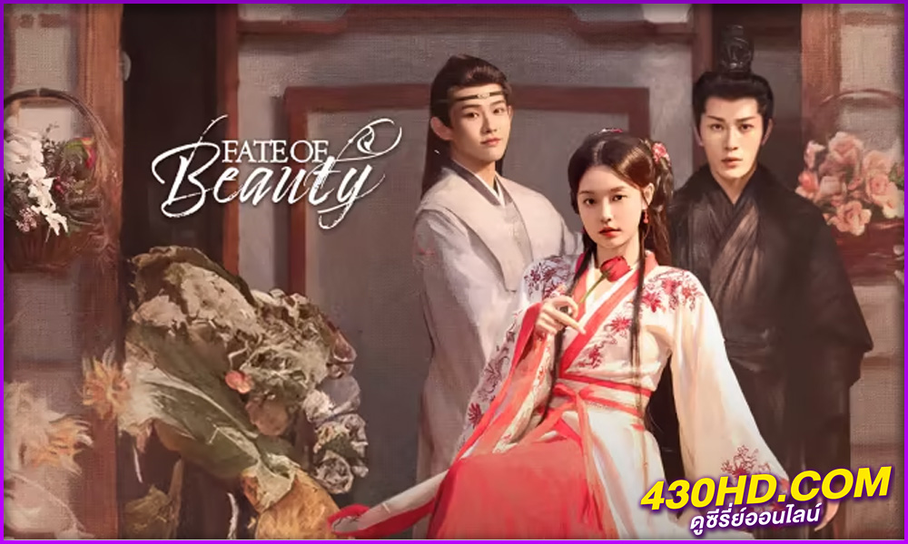 ดูซีรี่ย์ Fate of Beauty (2024) บุปผาซ่อนแค้น ซับไทย EP.1-24 (จบ)