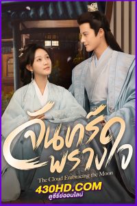 ดูซีรี่ย์ The Cloud Embracing the Moon (2024) จันทร์พรางใจ ซับไทย EP.1-24 (จบ)