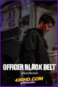ดูหนัง Officer Black Belt (2024) เจ้าหน้าที่สายดำ พากย์ไทย-HD