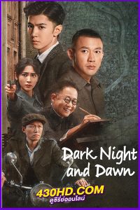 ดูซีรี่ย์ คืนค่ำและยามอรุณ Dark Night and Dawn (2024) พากย์ไทย-ซับไทย EP.1-38 (จบ)