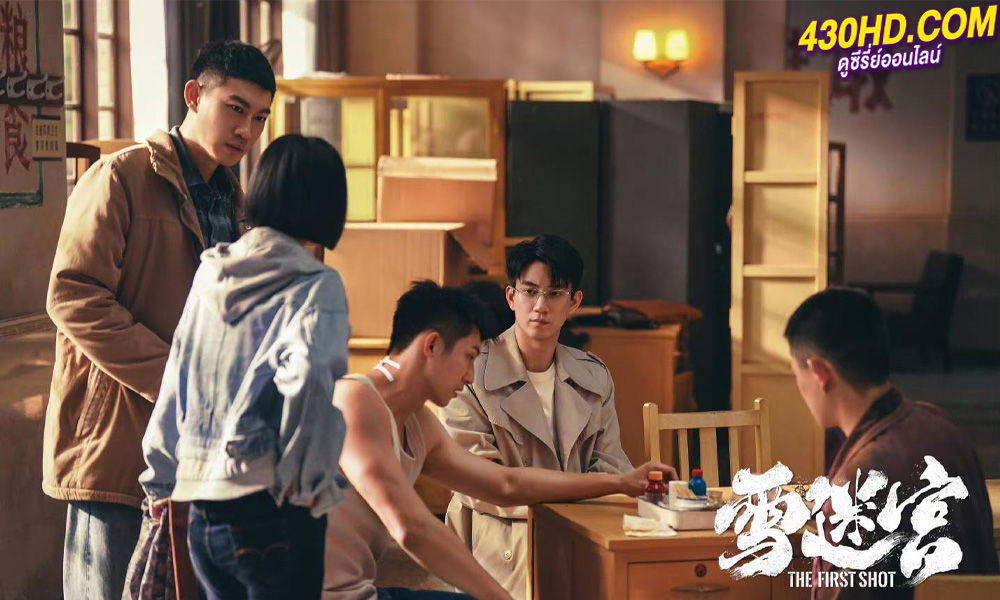 ดูซีรี่ย์ The First Shot วงกตหิมะ (2024) ซับไทย EP.1-32 (จบ)