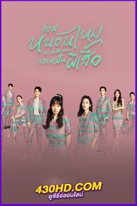 ดูซีรี่ย์ In Between ก่อนหนอนไหมกลายเป็นผีเสื้อ (2024) พากย์ไทย-ซับไทย EP.1-27 (จบ)