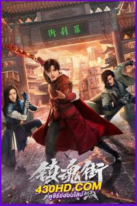ดูซีรี่ย์ Hero is Back (2024) โซลสตรีท: ไฟที่ลุกโซน ซับไทย EP.1-24 (จบ)