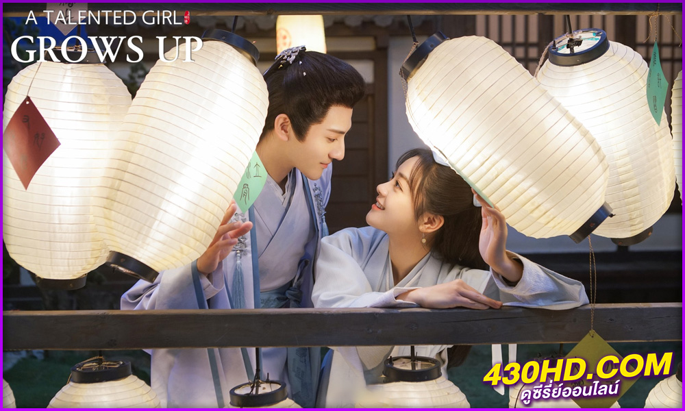 ดูซีรี่ย์ A Talented Girl Grows Up (2024) ซับไทย EP.1-24 (จบ)