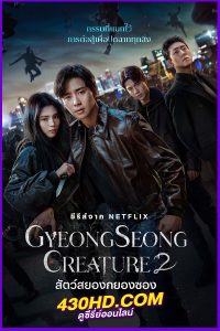 ดูซีรี่ย์ Gyeongseong Creature 2 สัตว์สยองกยองซอง ซีซั่น 2 (2024) พากย์ไทย EP1-7 (จบ)