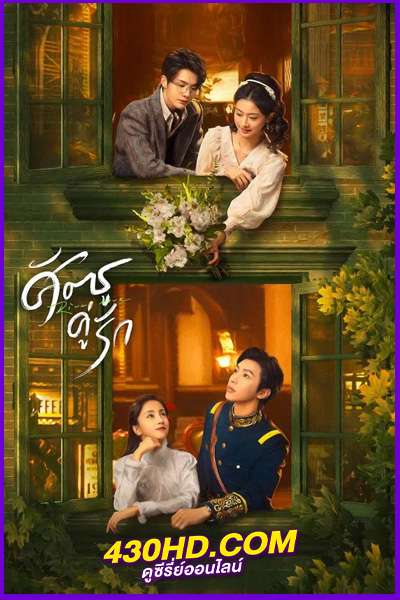 ดูซีรี่ย์ Rival Love (2024) ศัตรูคู่รัก EP.1-24 (จบ) พากย์ไทย
