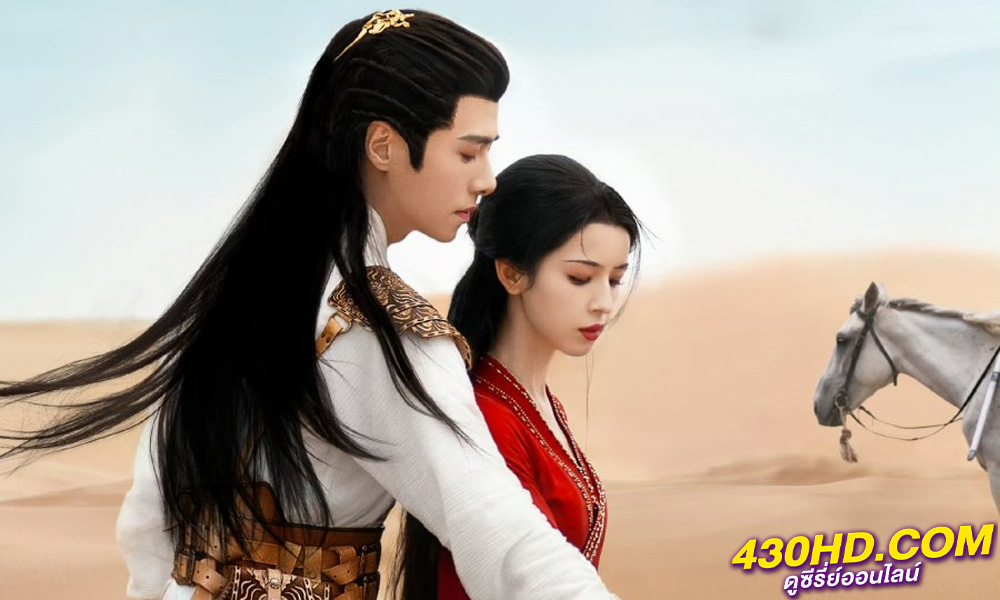 ดูซีรี่ย์ Love In The Desert (2024) รำพันรักวายุทะเลทราย ซับไทย EP.1-26 (จบ)