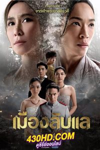 ดูละคร เมืองลับแล (2024) ย้อนหลัง Netflix EP.1-20 (จบ)