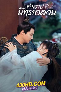 ดูซีรี่ย์ The Sleepless Princess (พากย์ไทย) คำสาปนิทราอลวน EP.1-35 (จบ)