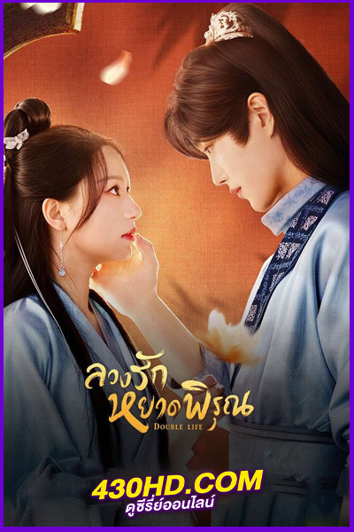 ดูซีรี่ย์จีน ลวงรักหยาดพิรุณ Double Life (2024) พากย์ไทย EP.1-27 (จบ)