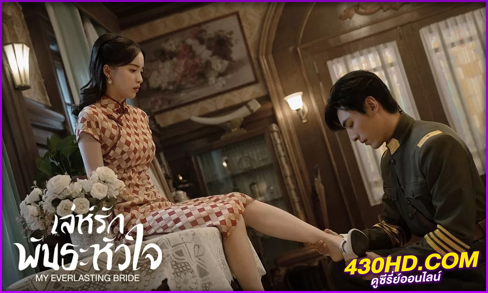 เล่ห์รักพันธะหัวใจ 