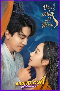 ดูซีรี่ย์ บ่วงเสน่ห์เล่ห์สิคาล Fall in Love with a Fox (2024) ซับไทย-พากย์ไทย EP.1-29 (จบ)