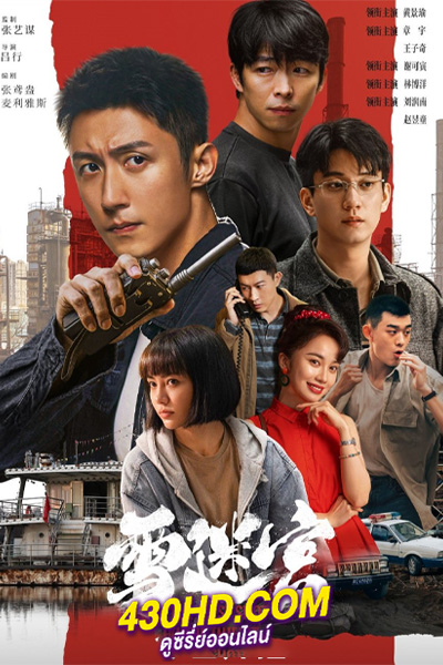 ดูซีรี่ย์ The First Shot วงกตหิมะ (2024) ซับไทย EP.1-32 (จบ)