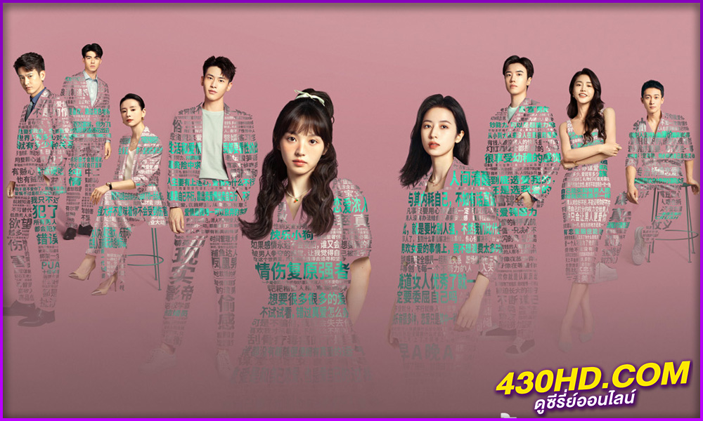 ดูซีรี่ย์ In Between ก่อนหนอนไหมกลายเป็นผีเสื้อ (2024) พากย์ไทย EP.1-27 (จบ)