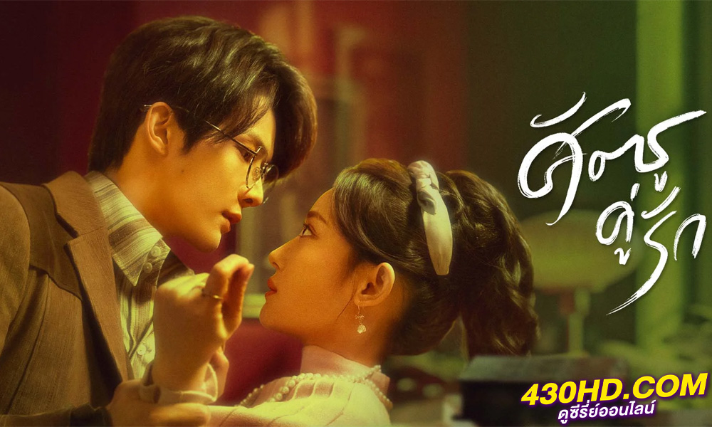 ดูซีรี่ย์ Rival Love (2024) ศัตรูคู่รัก EP.1-24 (จบ) พากย์ไทย