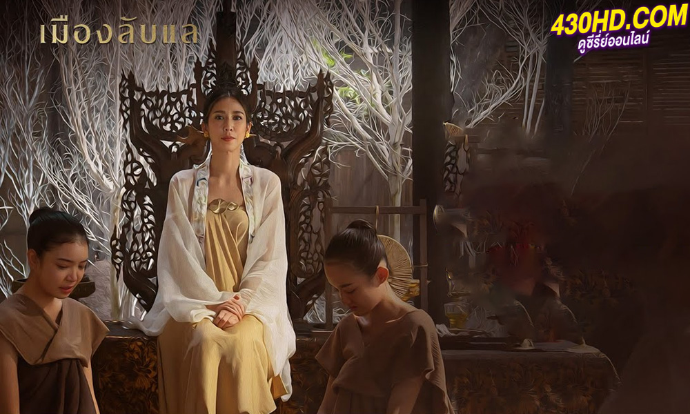 ดูละคร เมืองลับแล (2024) ย้อนหลัง Netflix EP.1-20 (จบ)
