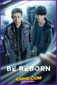 ดูซีรี่ย์ Be Reborn (2022) ถอดรหัสเกมโจรกรรม พากย์ไทย EP.1-26 (จบ)