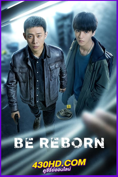 ดูซีรี่ย์ Be Reborn (2022) ถอดรหัสเกมโจรกรรม พากย์ไทย EP.1-26 (จบ)