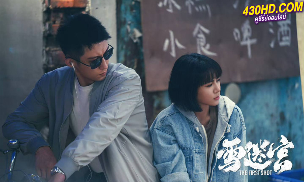 ดูซีรี่ย์ The First Shot วงกตหิมะ (2024) ซับไทย EP.1-32 (จบ)