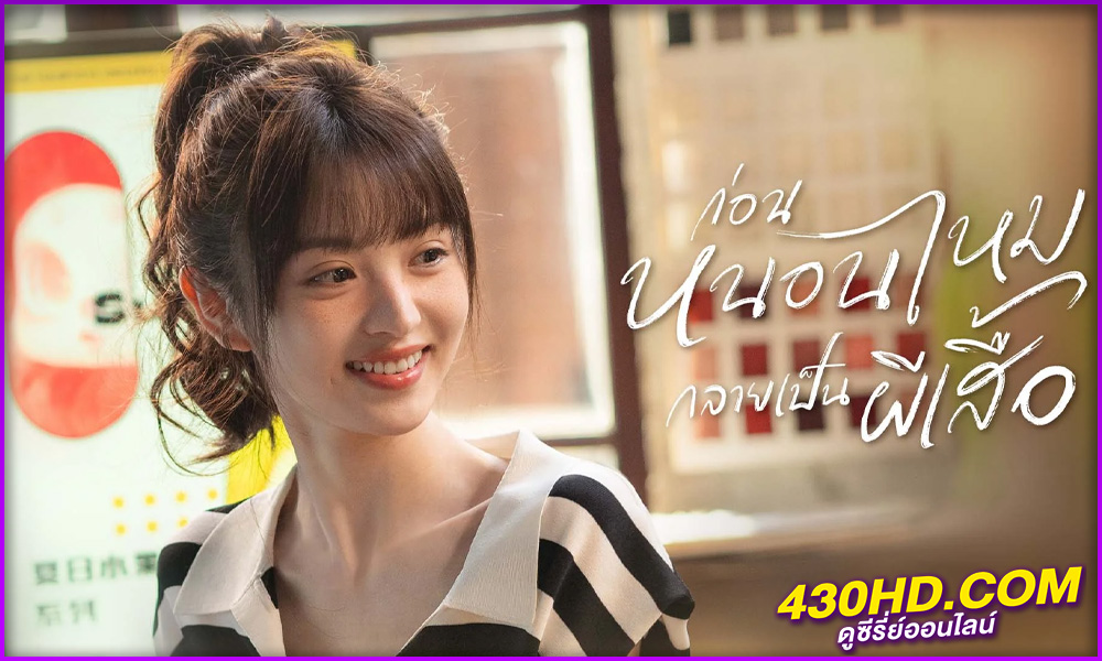 ดูซีรี่ย์ In Between ก่อนหนอนไหมกลายเป็นผีเสื้อ (2024) พากย์ไทย EP.1-27 (จบ)