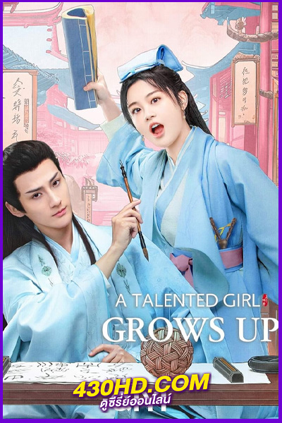ดูซีรี่ย์ คุณหนูคนเก่งของข้าโตแล้ว A Talented Girl Grows Up (2024) ซับไทย EP.1-24 (จบ)