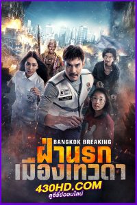 ดูหนัง Bangkok Breaking ฝ่านรกเมืองเทวดา (2024) พากย์ไทย HD
