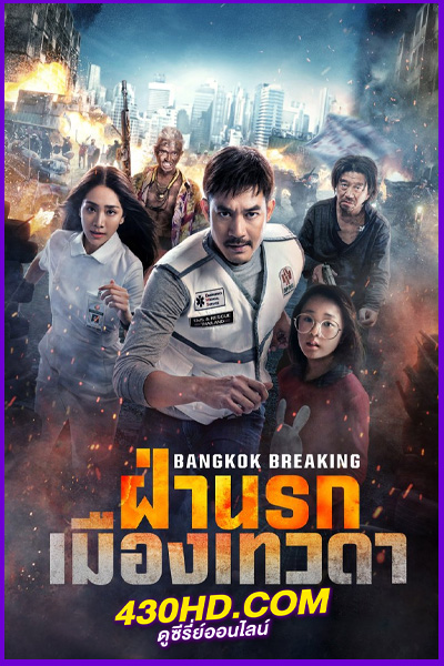 ดูหนัง Bangkok Breaking ฝ่านรกเมืองเทวดา (2024) พากย์ไทย HD