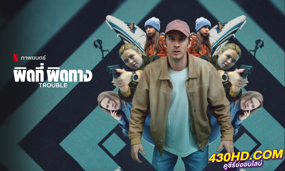 ดูหนัง Trouble ผิดที่ ผิดทาง (2024) พากย์ไทย Netflix