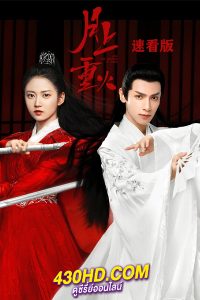 ดูซีรี่ย์ ไฟผลาญจันทร์ And The Winner is Love (2020) พากย์ไทย EP.1-48 (จบ)