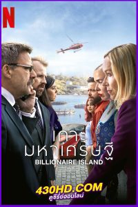 ดูซีรี่ย์ เกาะมหาเศรษฐี Billionaire Island (2024) พากย์ไทย EP.1-6 (จบ)