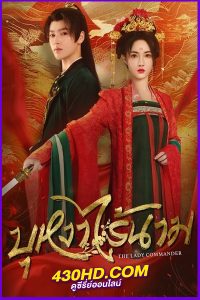 ดูซีรี่ย์ บุหงาไร้นาม The Lady Commander (2024) ซับไทย EP.1-24 (จบ)