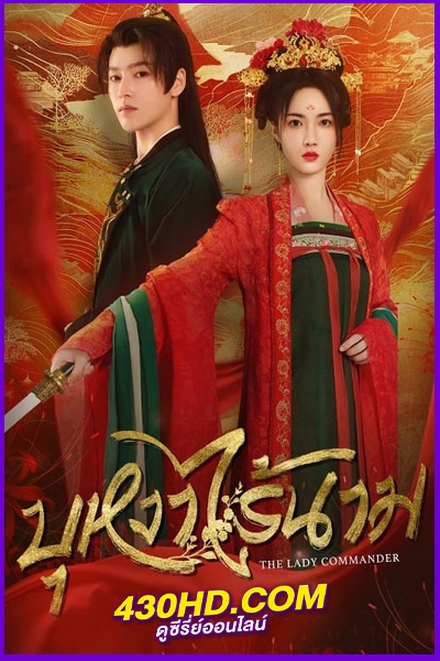 ดูซีรี่ย์ บุหงาไร้นาม The Lady Commander (2024) ซับไทย EP.1-24 (จบ)