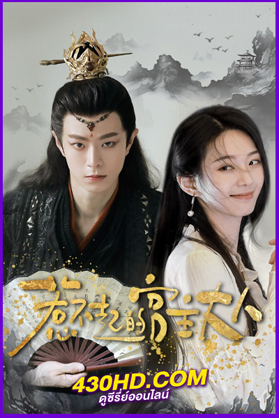 ดูซีรี่ย์ Love Beyond the Gaming World เกมรักชุลมุน (2024) ซับไทย EP.1-13 (จบ)