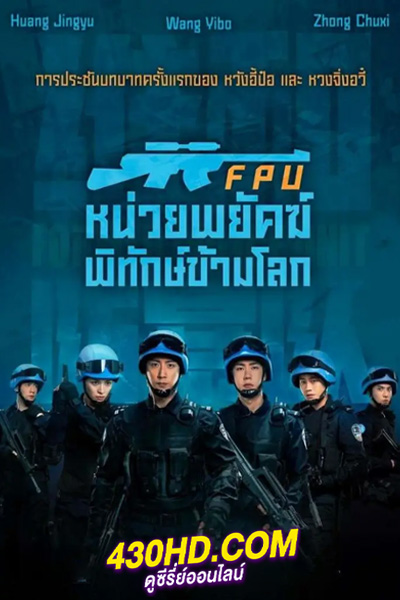 ดูหนัง FPU หน่วยพยัคฆ์พิทักษ์ข้ามโลก (2024) พากย์ไทย-เต็มเรื่อง