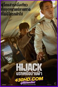 ดูหนัง นรกเหนือน่านฟ้า Hijack 1971 (2024) พากย์ไทย-เต็มเรื่อง