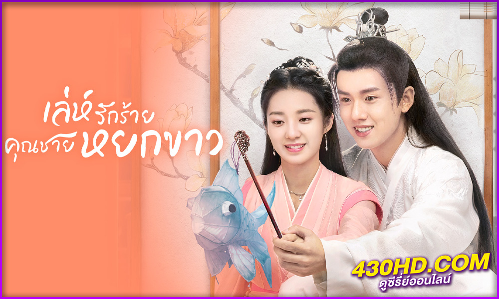 ดูซีรี่ย์ Love Like White Jade เล่ห์รักร้าย คุณชายหยกขาว (2021) พากย์ไทย EP.1-32 (จบ)
