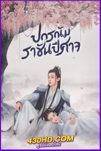 ดูซีรี่ย์จีน ปกรณัมราชันปีศาจ Good and Evil (2021) พากย์ไทย EP.1- 32 (จบ)