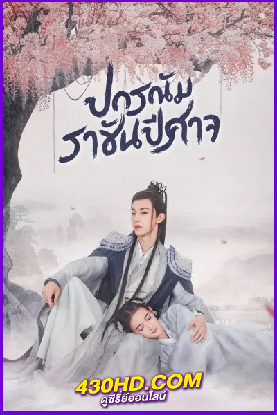 ดูซีรี่ย์จีน ปกรณัมราชันปีศาจ Good and Evil (2021) พากย์ไทย EP.1- 32 (จบ)